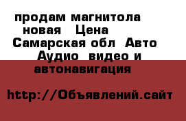 продам магнитола 2din новая › Цена ­ 4 500 - Самарская обл. Авто » Аудио, видео и автонавигация   